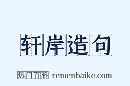 轩岸造句是什么意思的图片